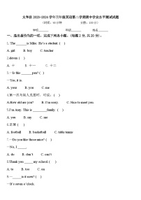 太和县2023-2024学年三年级英语第二学期期中学业水平测试试题含答案