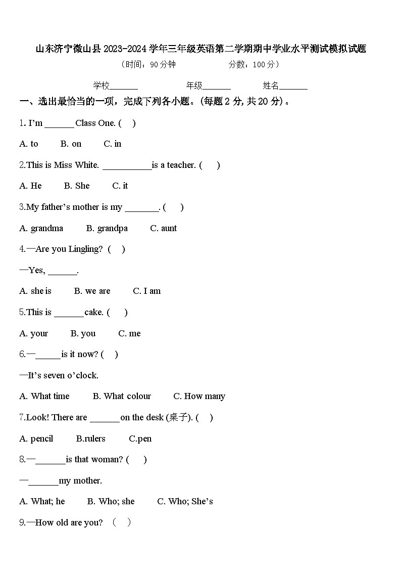 山东济宁微山县2023-2024学年三年级英语第二学期期中学业水平测试模拟试题含答案第1页