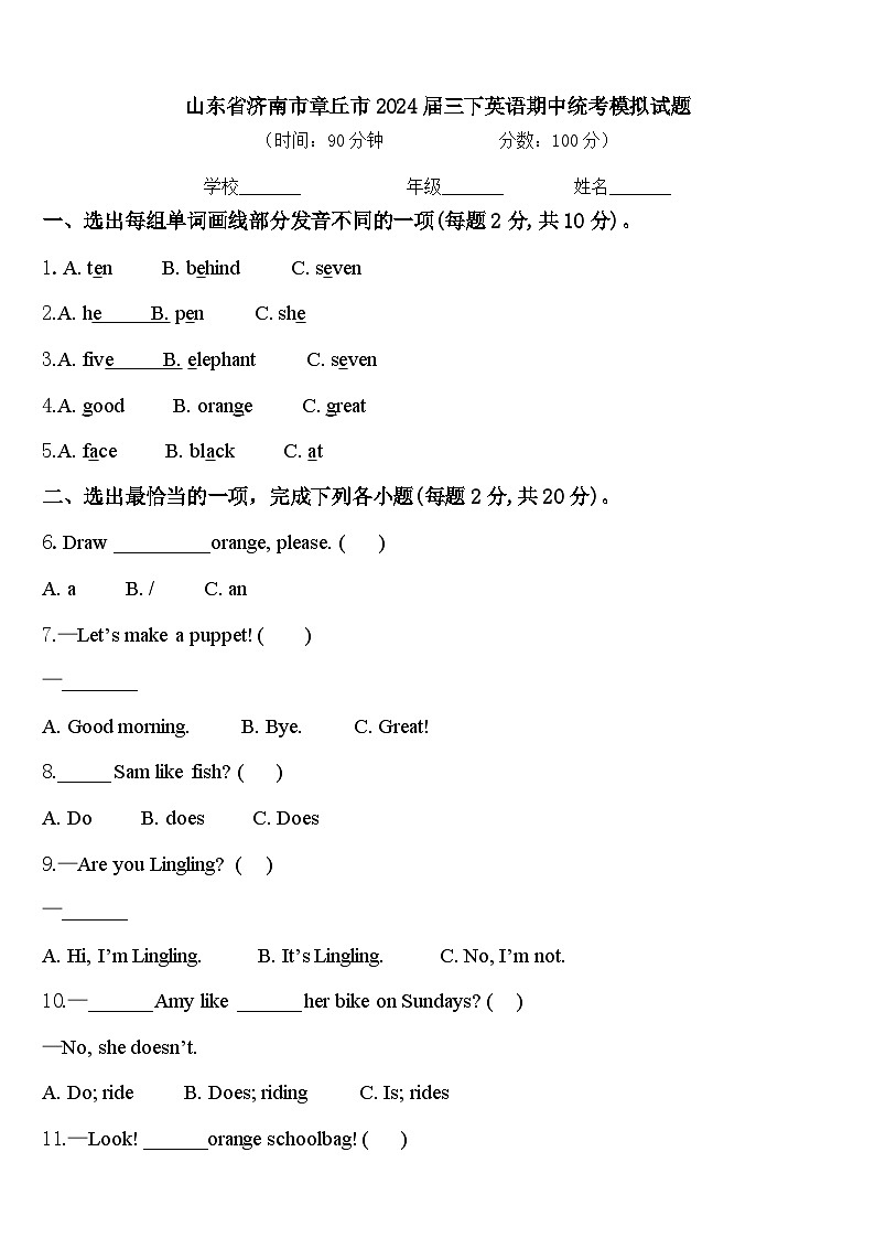 山东省济南市章丘市2024届三下英语期中统考模拟试题含答案01