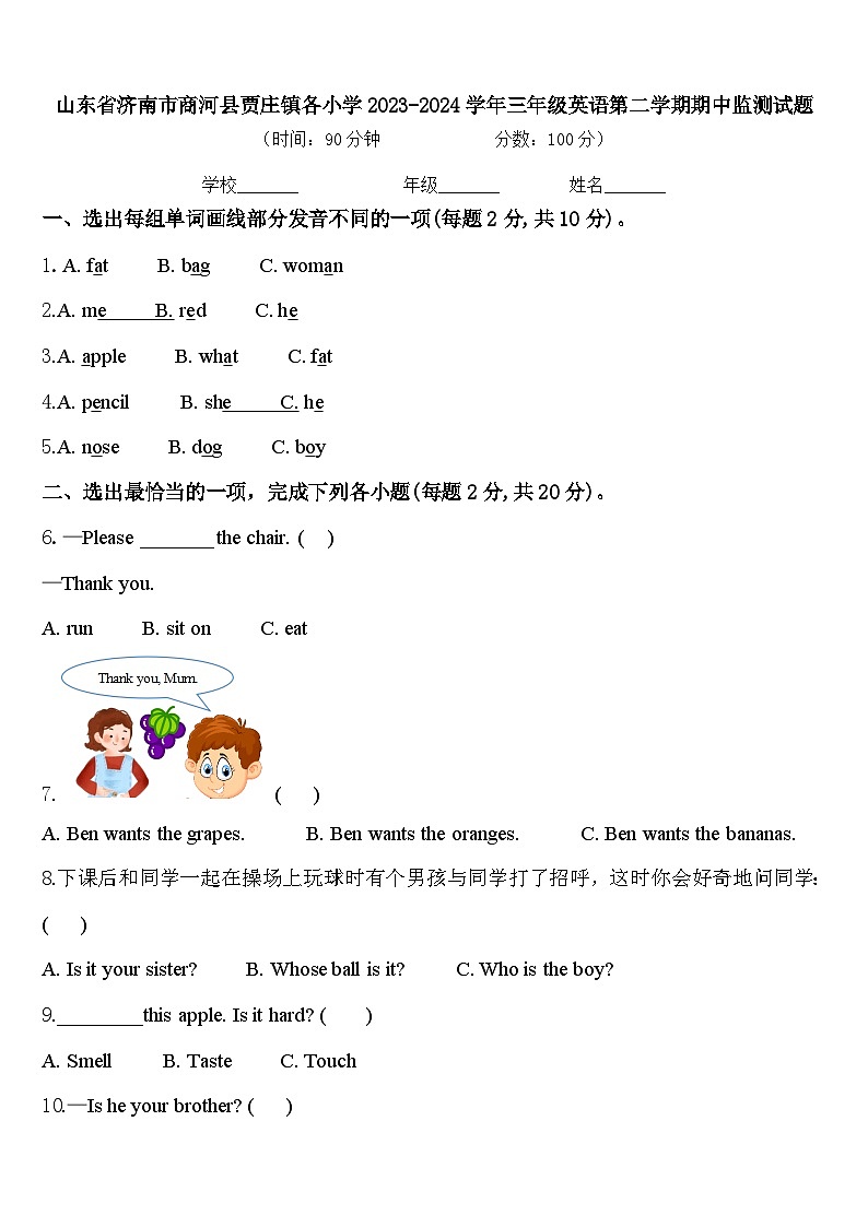 山东省济南市商河县贾庄镇各小学2023-2024学年三年级英语第二学期期中监测试题含答案第1页