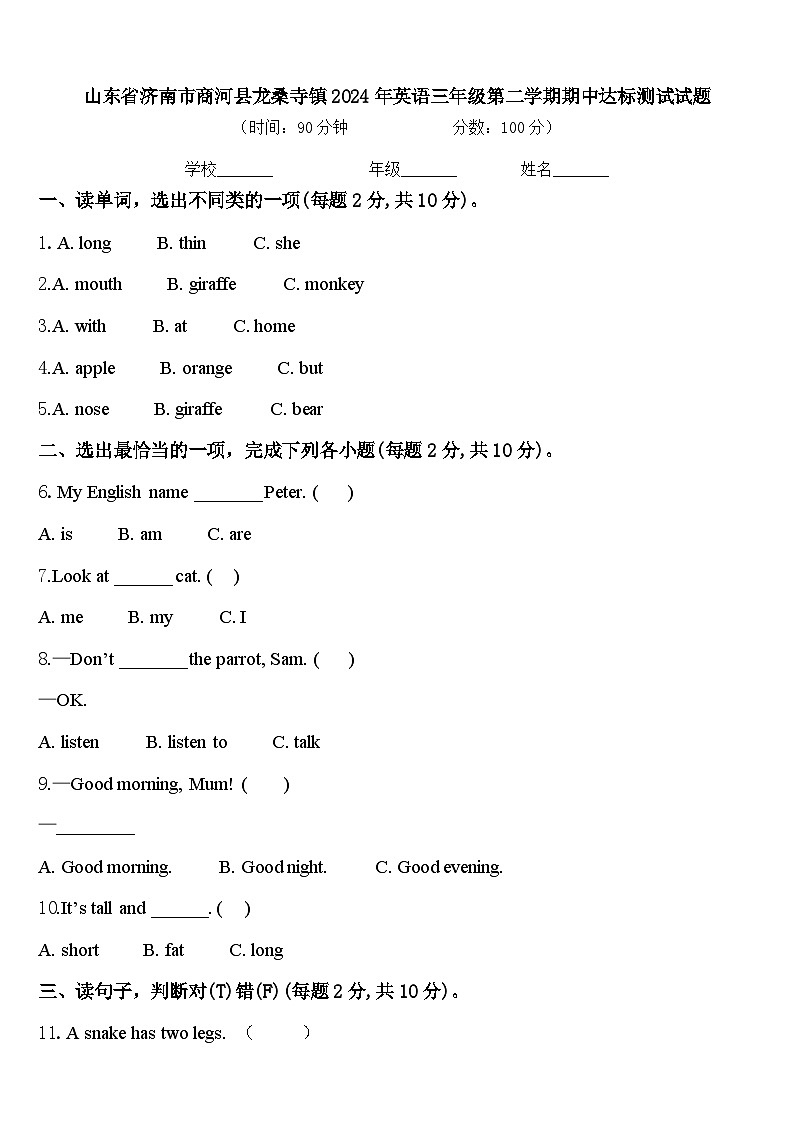 山东省济南市商河县龙桑寺镇2024年英语三年级第二学期期中达标测试试题含答案第1页