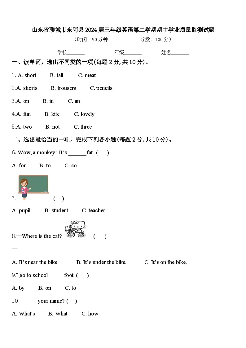山东省聊城市东阿县2024届三年级英语第二学期期中学业质量监测试题含答案01