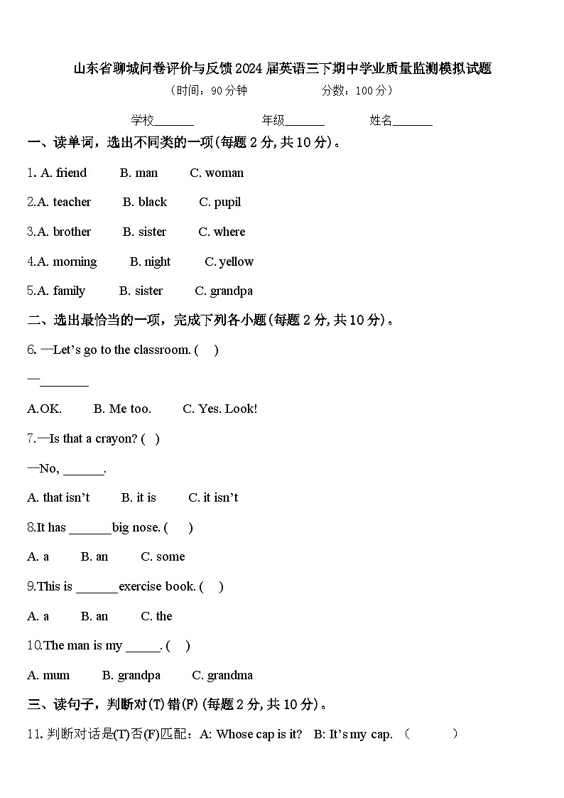 山东省聊城问卷评价与反馈2024届英语三下期中学业质量监测模拟试题含答案第1页