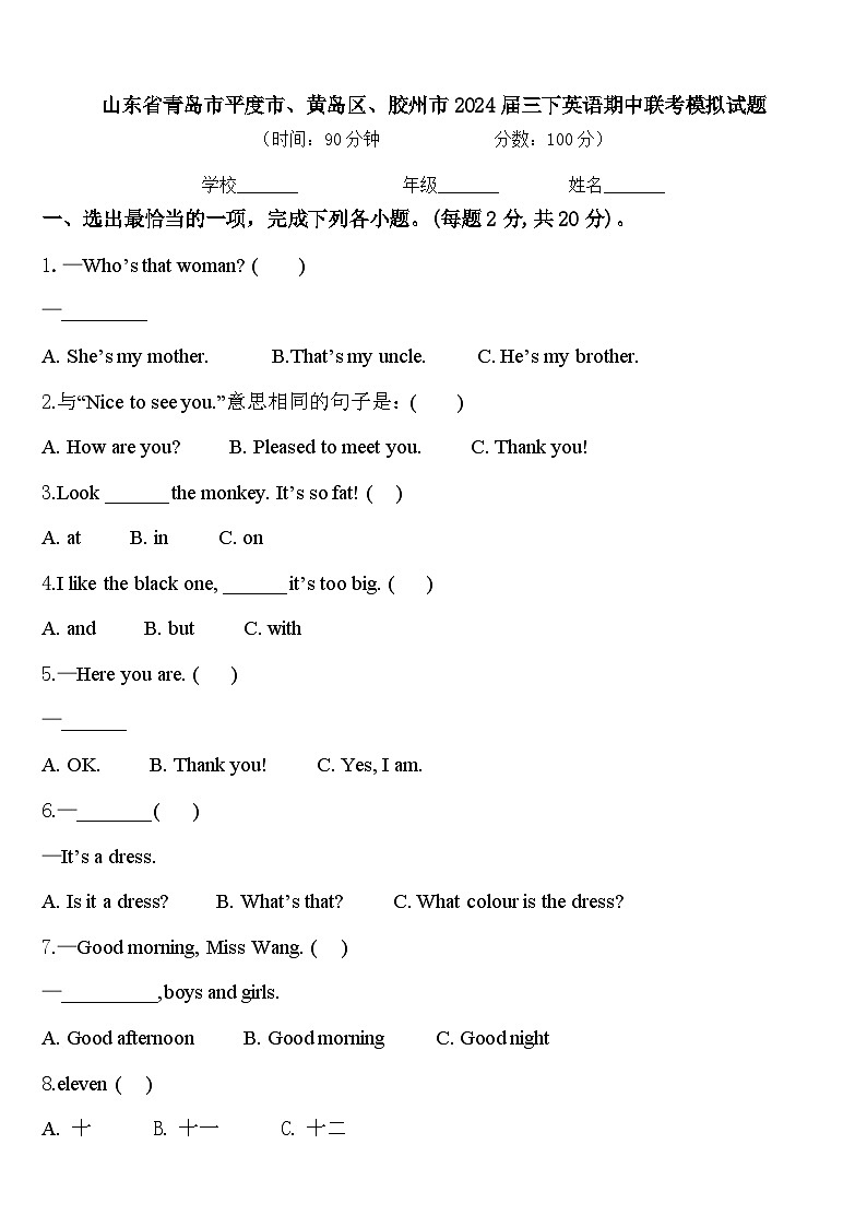 山东省青岛市平度市、黄岛区、胶州市2024届三下英语期中联考模拟试题含答案01