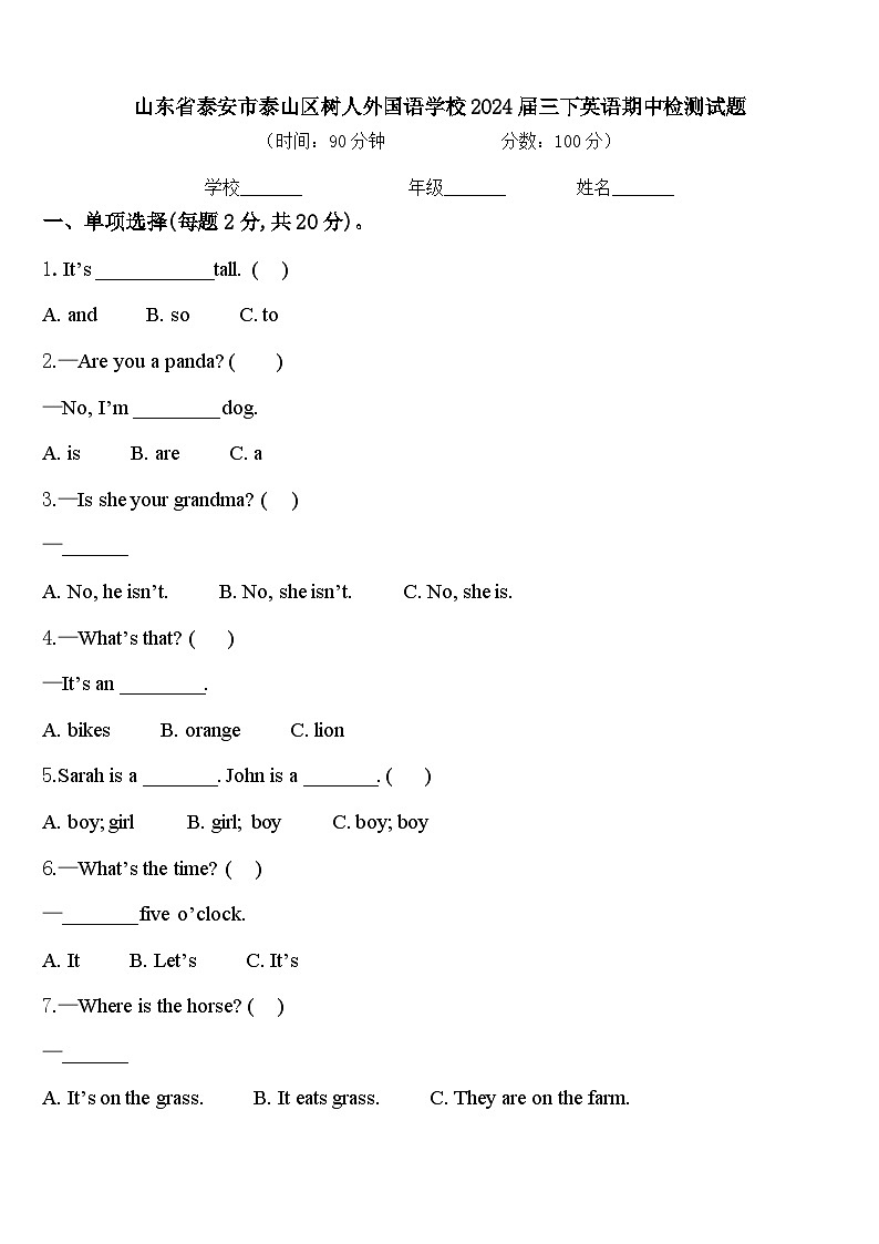 山东省泰安市泰山区树人外国语学校2024届三下英语期中检测试题含答案第1页