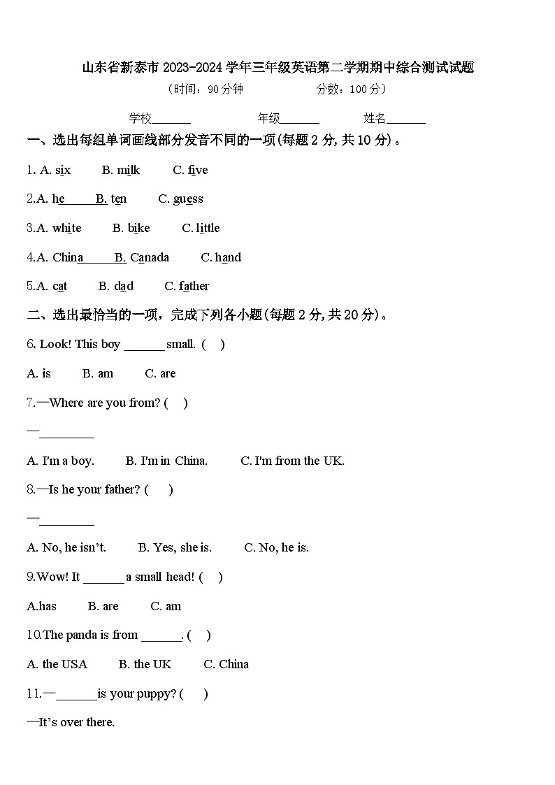 山东省新泰市2023-2024学年三年级英语第二学期期中综合测试试题含答案第1页