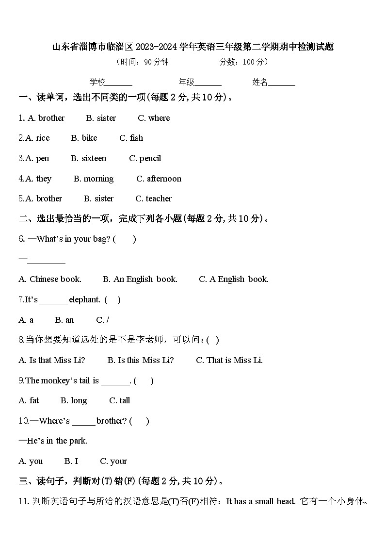 山东省淄博市临淄区2023-2024学年英语三年级第二学期期中检测试题含答案第1页