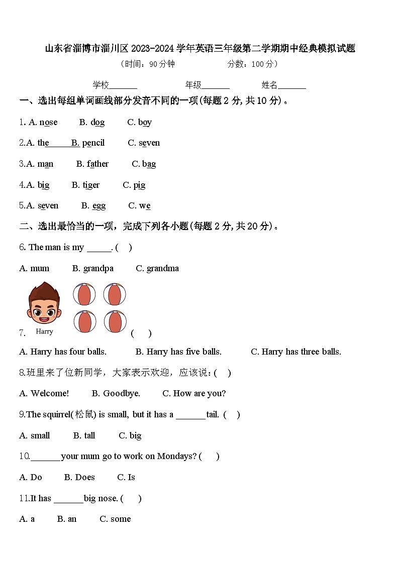 山东省淄博市淄川区2023-2024学年英语三年级第二学期期中经典模拟试题含答案第1页