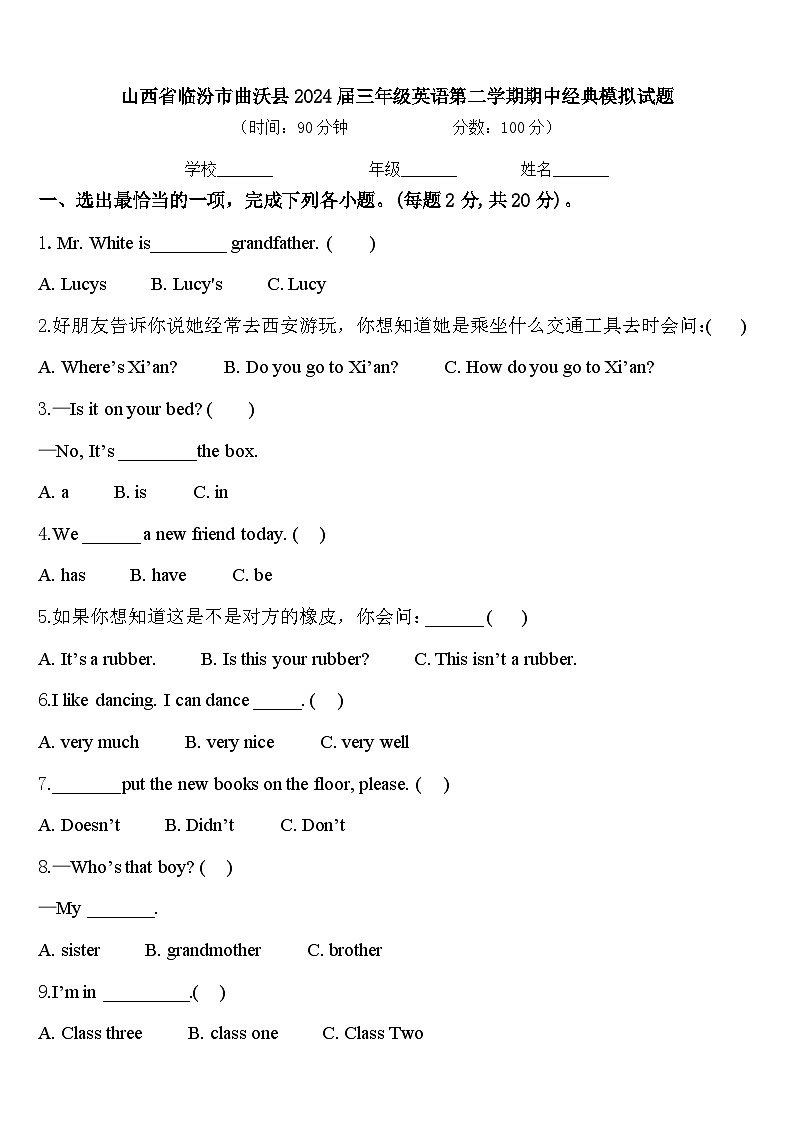 山西省临汾市曲沃县2024届三年级英语第二学期期中经典模拟试题含答案第1页