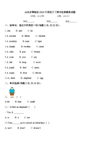 山东省郓城县2024年英语三下期中经典模拟试题含答案