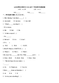 山东省潍坊市寒亭区2024届三下英语期中检测试题含答案