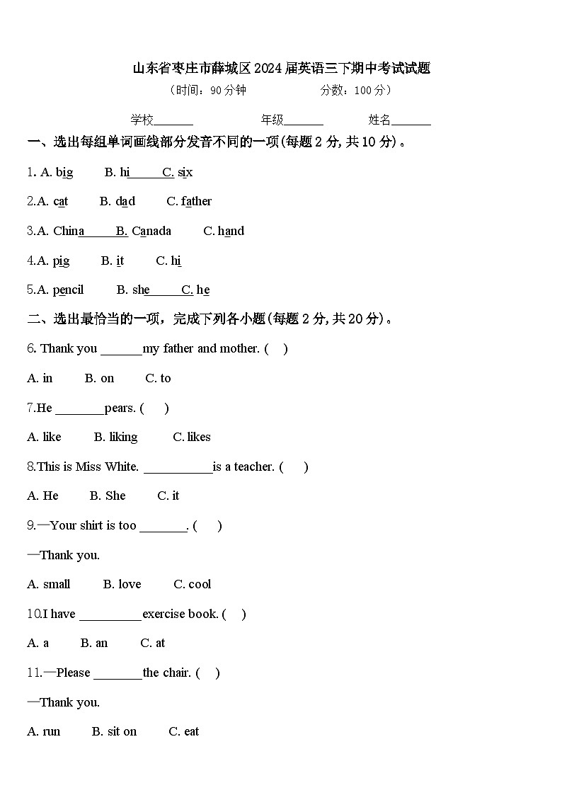 山东省枣庄市薛城区2024届英语三下期中考试试题含答案第1页