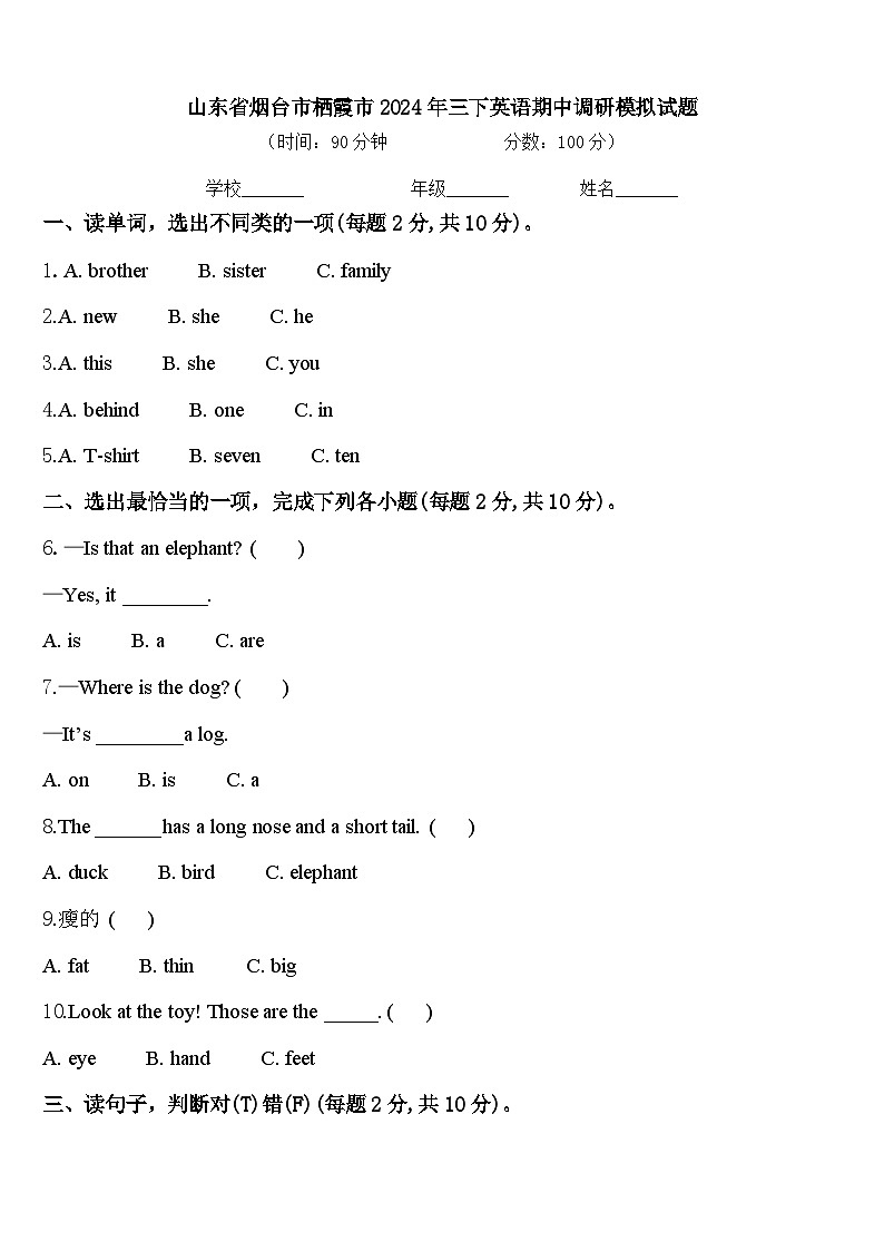 山东省烟台市栖霞市2024年三下英语期中调研模拟试题含答案第1页