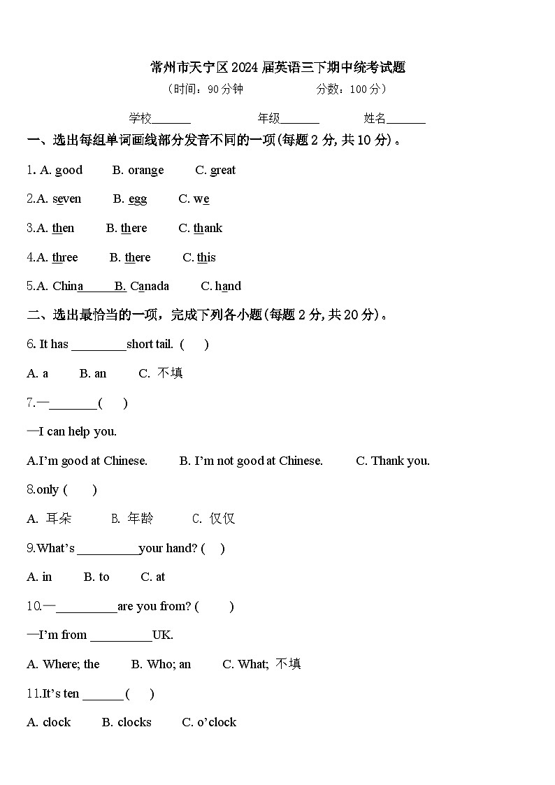 常州市天宁区2024届英语三下期中统考试题含答案第1页