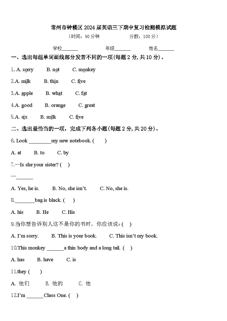 常州市钟楼区2024届英语三下期中复习检测模拟试题含答案第1页
