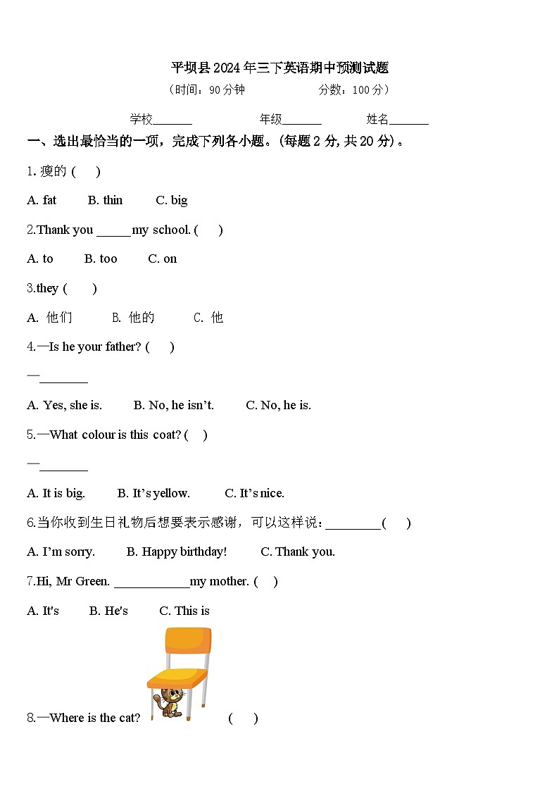 平坝县2024年三下英语期中预测试题含答案第1页
