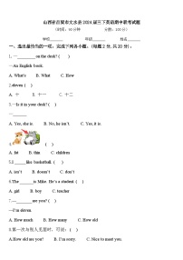 山西省吕梁市文水县2024届三下英语期中联考试题含答案