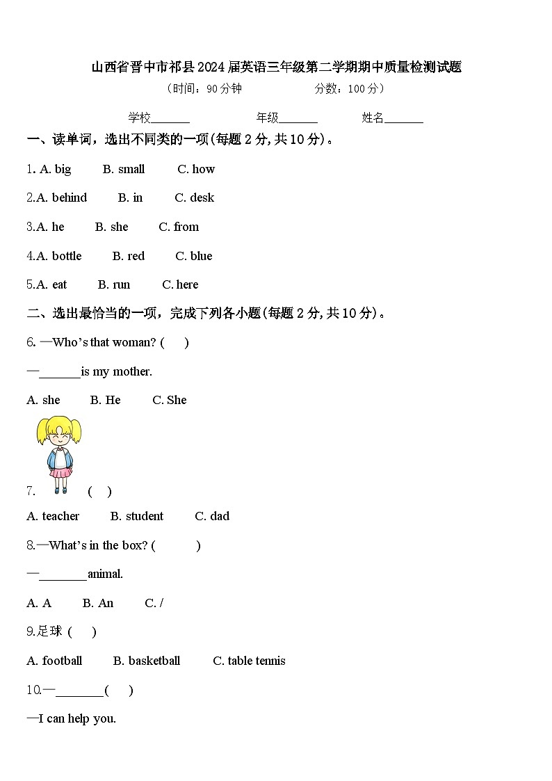 山西省晋中市祁县2024届英语三年级第二学期期中质量检测试题含答案第1页