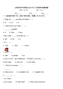 山西省晋中市昔阳县2024年三下英语期中检测试题含答案