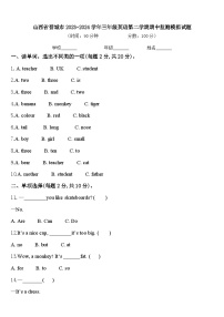 山西省晋城市2023-2024学年三年级英语第二学期期中监测模拟试题含答案