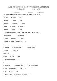 山西省长治市潞州区2023-2024学年英语三下期中质量检测模拟试题含答案