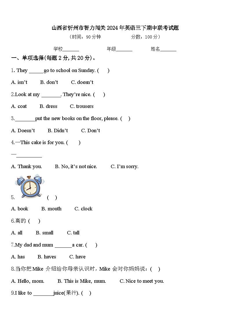 山西省忻州市智力闯关2024年英语三下期中联考试题含答案第1页