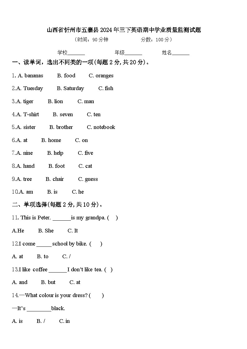 山西省忻州市五寨县2024年三下英语期中学业质量监测试题含答案01