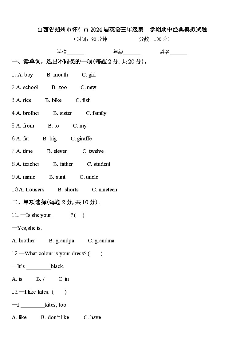 山西省朔州市怀仁市2024届英语三年级第二学期期中经典模拟试题含答案第1页