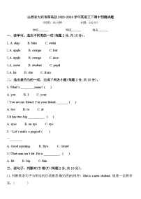 山西省大同市阳高县2023-2024学年英语三下期中预测试题含答案