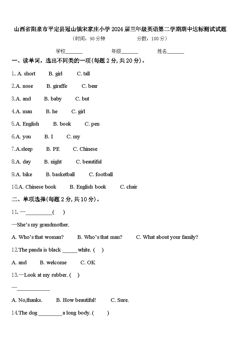 山西省阳泉市平定县冠山镇宋家庄小学2024届三年级英语第二学期期中达标测试试题含答案01