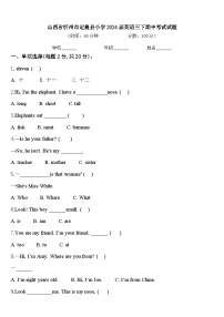 山西省忻州市定襄县小学2024届英语三下期中考试试题含答案