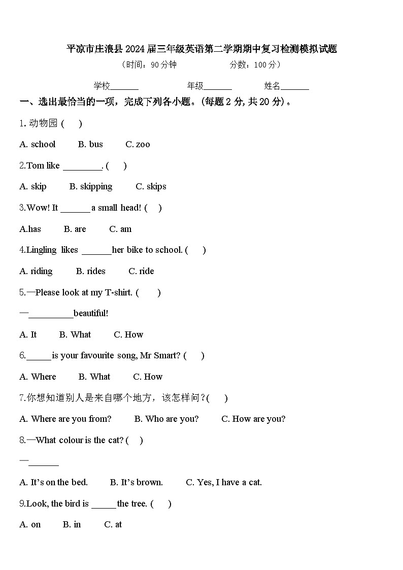 平凉市庄浪县2024届三年级英语第二学期期中复习检测模拟试题含答案第1页