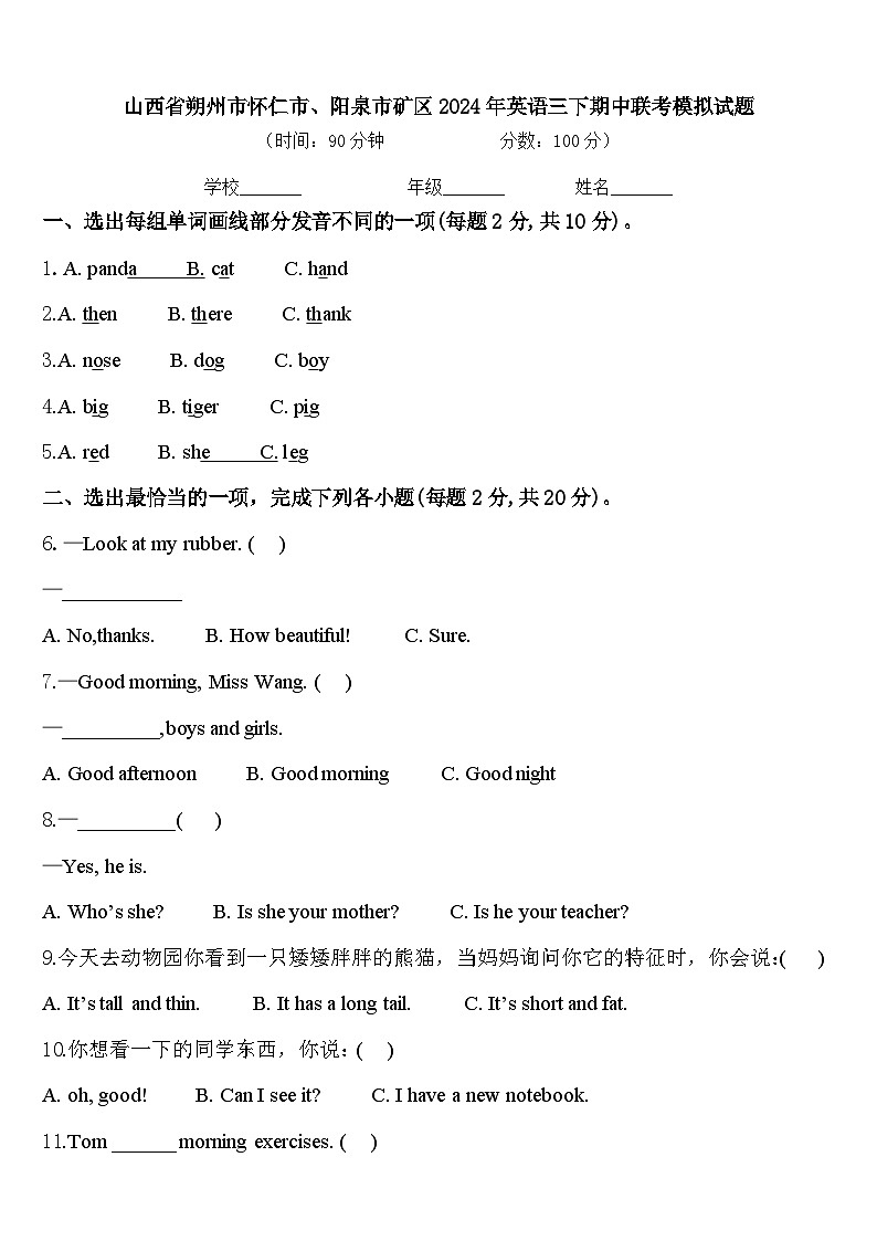 山西省朔州市怀仁市、阳泉市矿区2024年英语三下期中联考模拟试题含答案第1页
