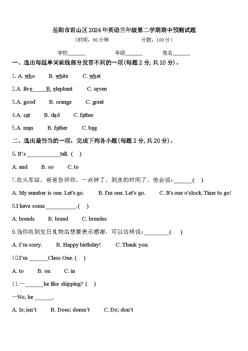 岳阳市君山区2024年英语三年级第二学期期中预测试题含答案第1页