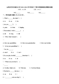 山西省忻州市康乐小学2023-2024学年英语三下期中质量跟踪监视模拟试题含答案