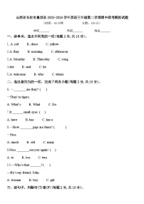 山西省长治市襄垣县2023-2024学年英语三年级第二学期期中联考模拟试题含答案