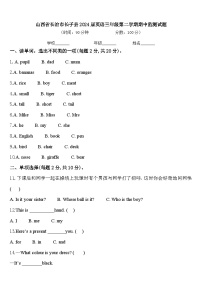 山西省长治市长子县2024届英语三年级第二学期期中监测试题含答案