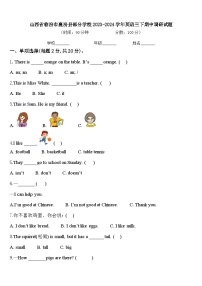 山西省临汾市襄汾县部分学校2023-2024学年英语三下期中调研试题含答案