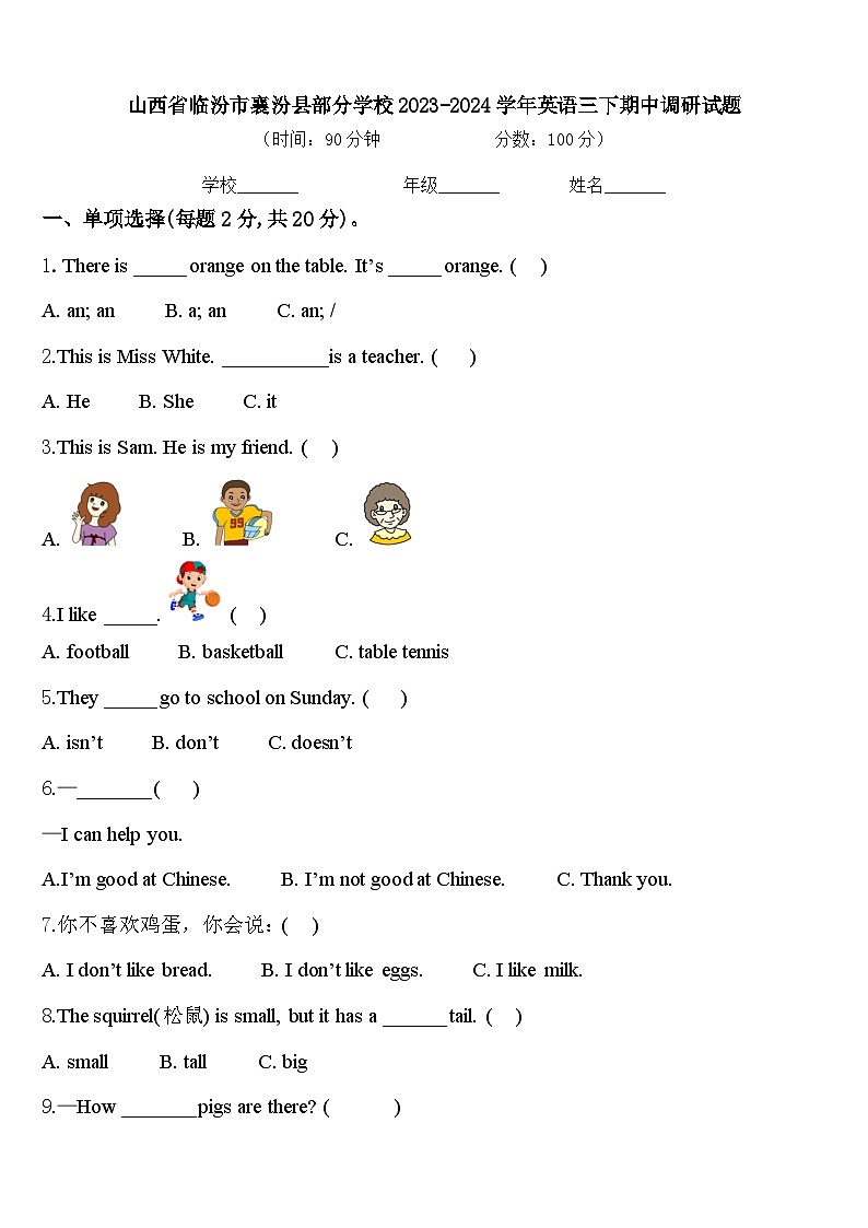 山西省临汾市襄汾县部分学校2023-2024学年英语三下期中调研试题含答案第1页
