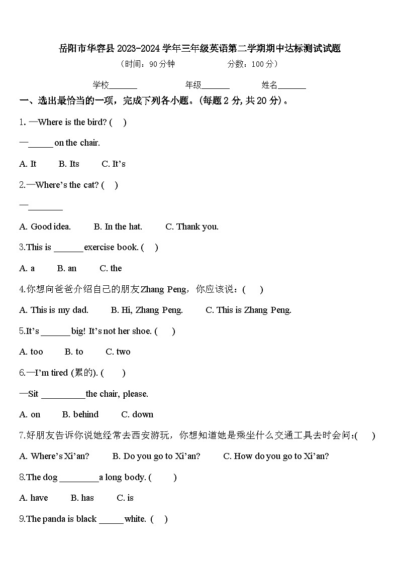 岳阳市华容县2023-2024学年三年级英语第二学期期中达标测试试题含答案第1页