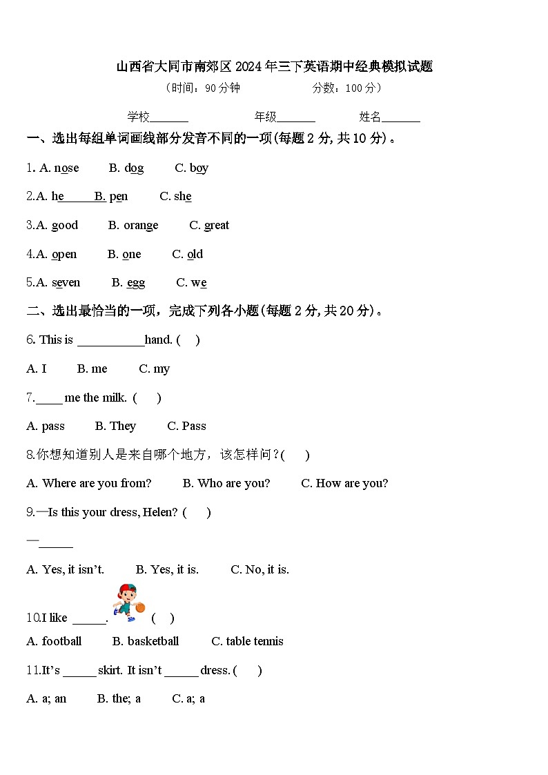 山西省大同市南郊区2024年三下英语期中经典模拟试题含答案01