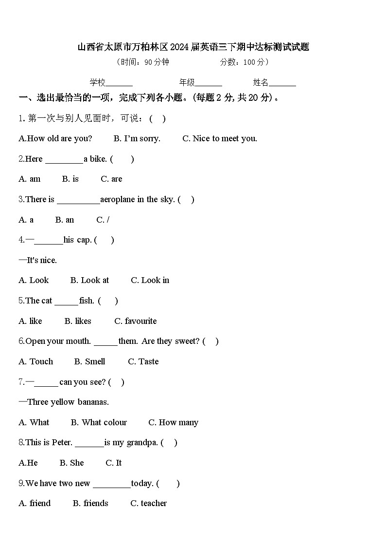 山西省太原市万柏林区2024届英语三下期中达标测试试题含答案第1页