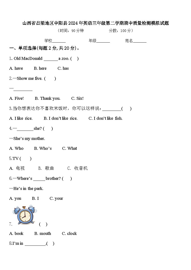 山西省吕梁地区中阳县2024年英语三年级第二学期期中质量检测模拟试题含答案01