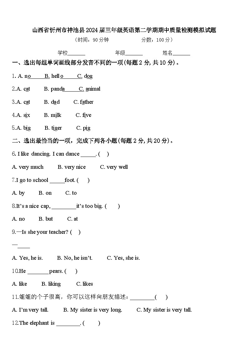 山西省忻州市神池县2024届三年级英语第二学期期中质量检测模拟试题含答案01