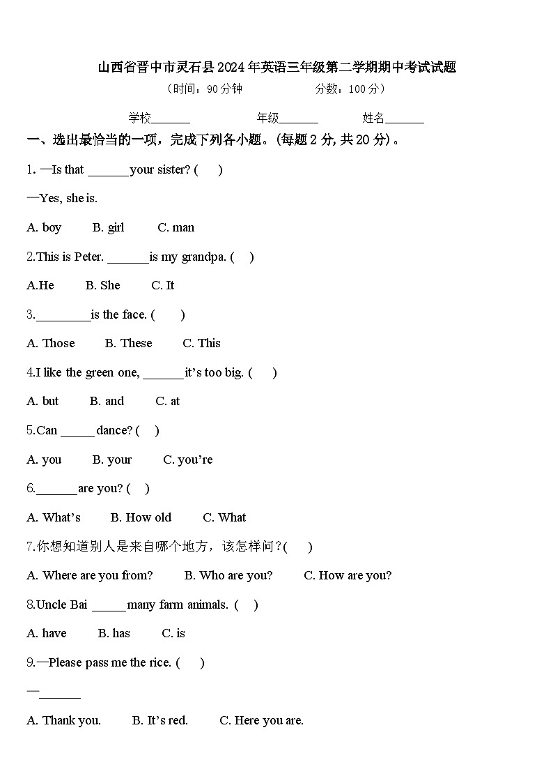 山西省晋中市灵石县2024年英语三年级第二学期期中考试试题含答案第1页