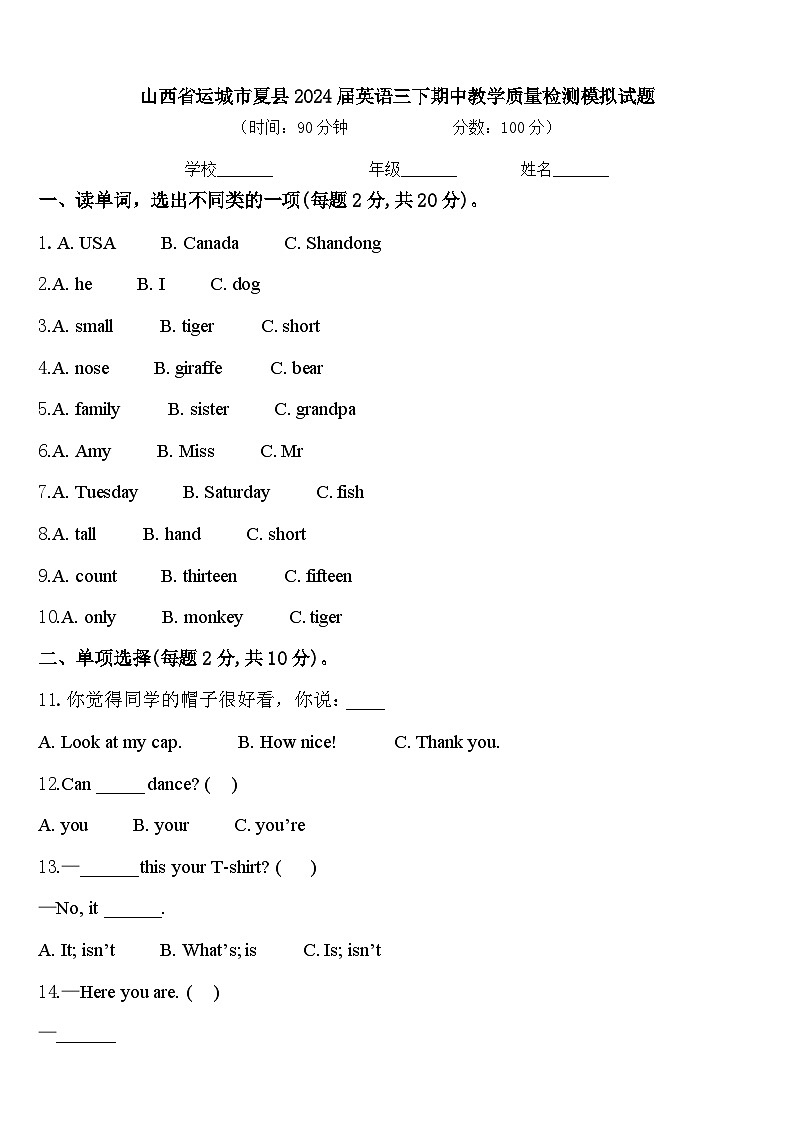 山西省运城市夏县2024届英语三下期中教学质量检测模拟试题含答案01