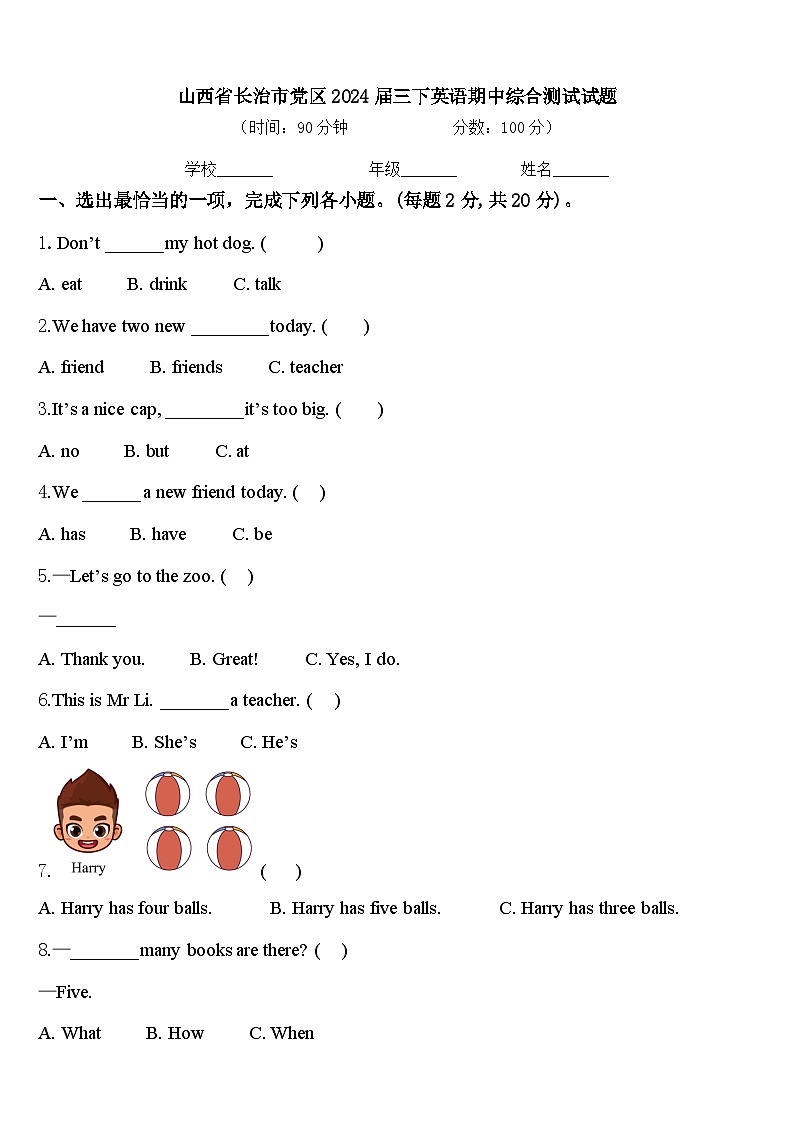 山西省长治市党区2024届三下英语期中综合测试试题含答案01