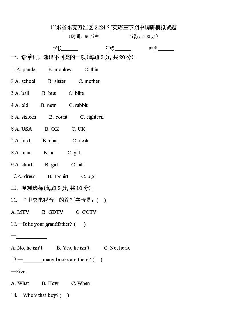 广东省东莞万江区2024年英语三下期中调研模拟试题含答案01