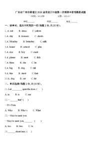 广东省广州市黄埔区2024届英语三年级第二学期期中联考模拟试题含答案