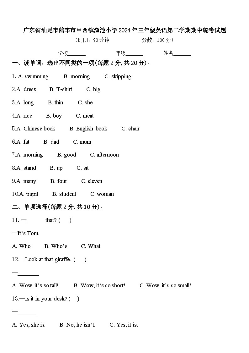 广东省汕尾市陆丰市甲西镇渔池小学2024年三年级英语第二学期期中统考试题含答案第1页